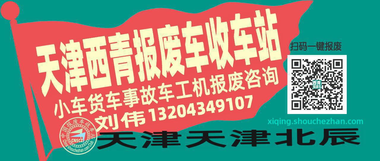 天津西青收车站报废咨询